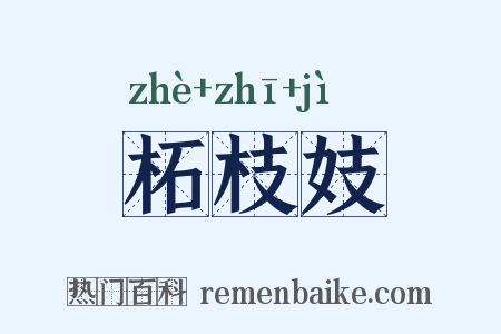 柘枝妓是什么意思的图片